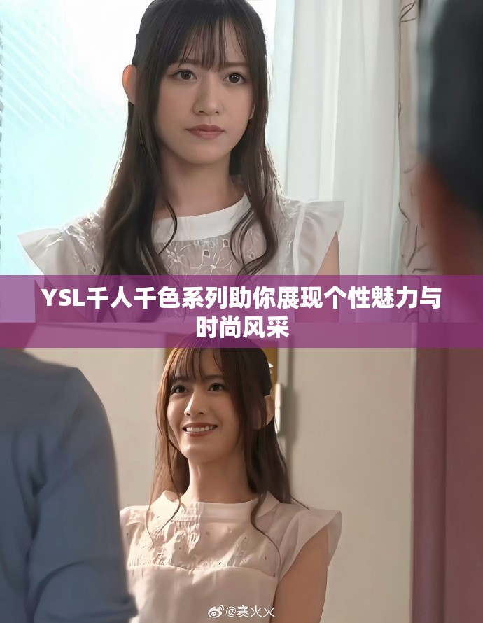 YSL千人千色系列助你展现个性魅力与时尚风采