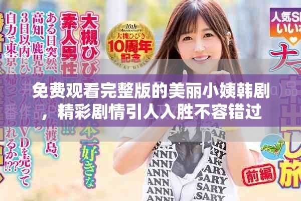 免费观看完整版的美丽小姨韩剧，精彩剧情引人入胜不容错过
