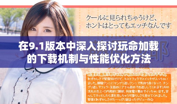 在9.1版本中深入探讨玩命加载的下载机制与性能优化方法