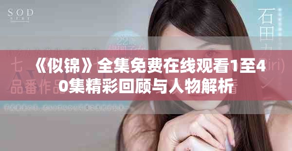 《似锦》全集免费在线观看1至40集精彩回顾与人物解析