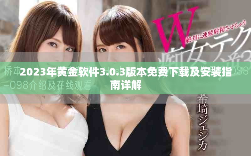 2023年黄金软件3.0.3版本免费下载及安装指南详解