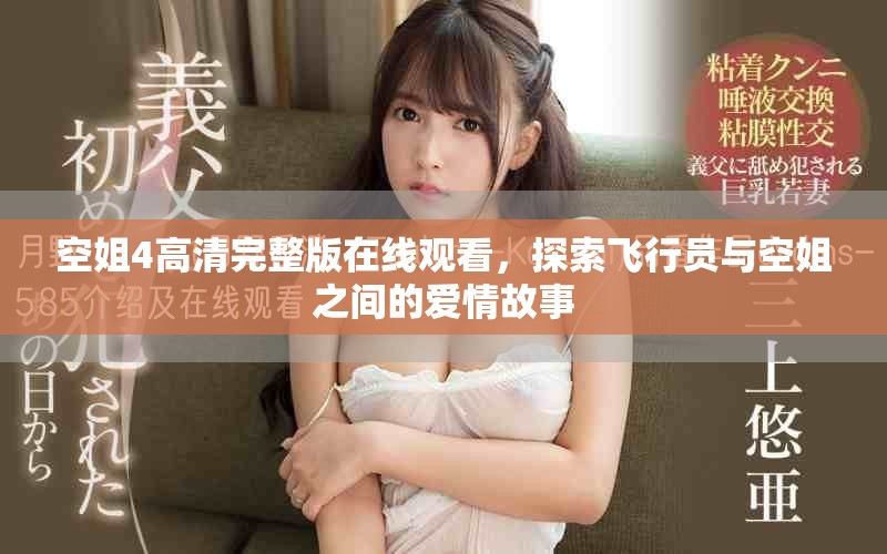 空姐4高清完整版在线观看，探索飞行员与空姐之间的爱情故事
