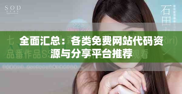 全面汇总：各类免费网站代码资源与分享平台推荐