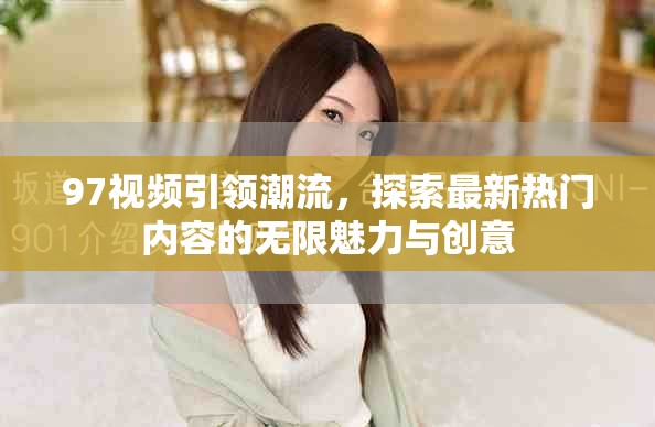 97视频引领潮流，探索最新热门内容的无限魅力与创意
