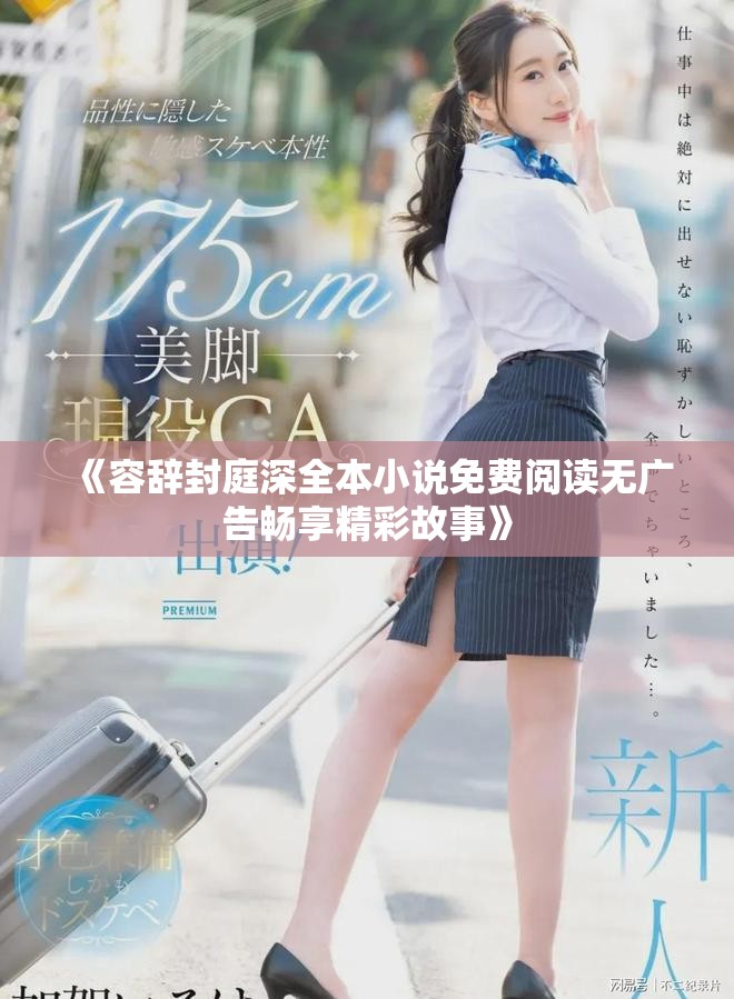 《容辞封庭深全本小说免费阅读无广告畅享精彩故事》