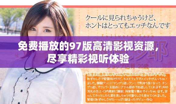 免费播放的97版高清影视资源，尽享精彩视听体验