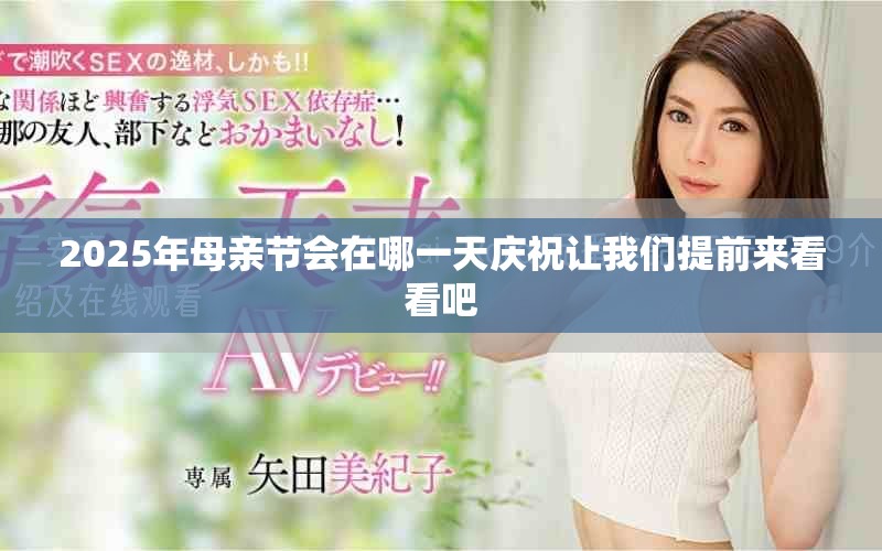 2025年母亲节会在哪一天庆祝让我们提前来看看吧