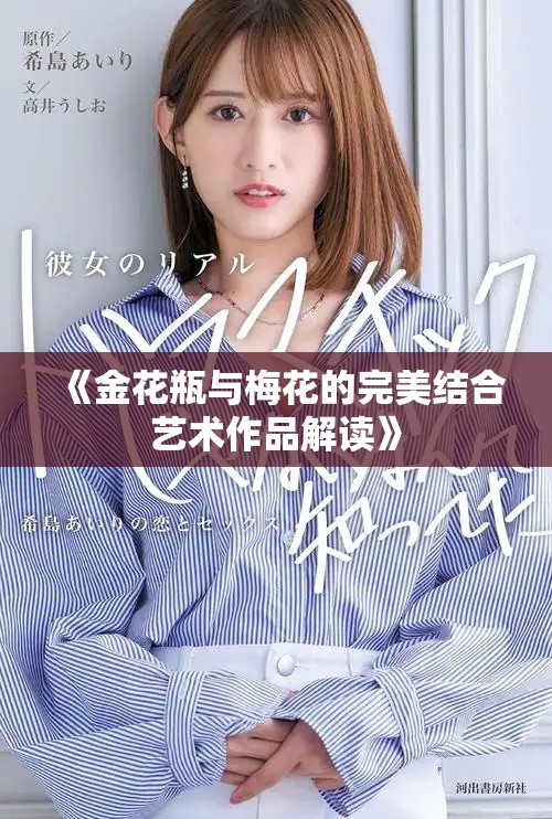 《金花瓶与梅花的完美结合艺术作品解读》