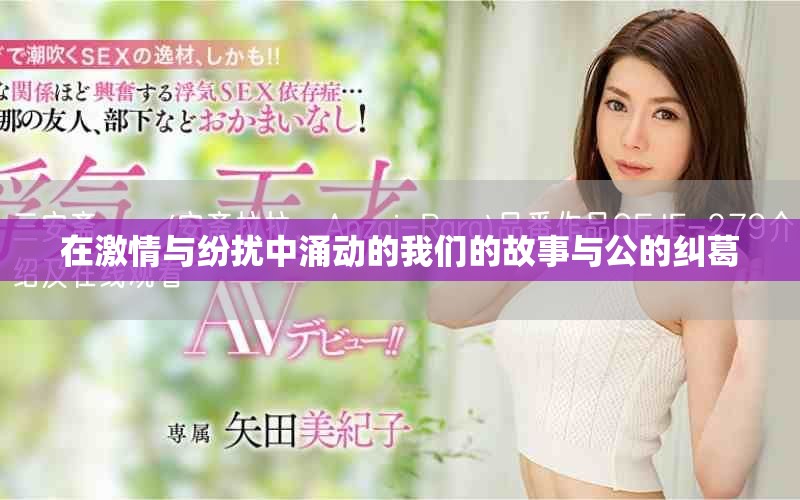 在激情与纷扰中涌动的我们的故事与公的纠葛