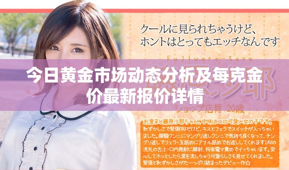 今日黄金市场动态分析及每克金价最新报价详情