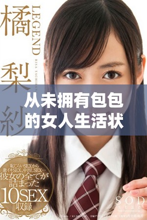 从未拥有包包的女人生活状态如何揭示她的独特个性与价值观