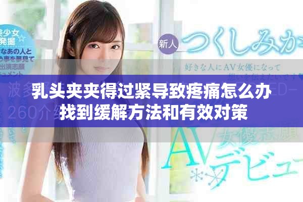 乳头夹夹得过紧导致疼痛怎么办 找到缓解方法和有效对策