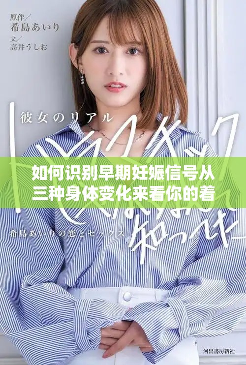 如何识别早期妊娠信号从三种身体变化来看你的着床是否成功