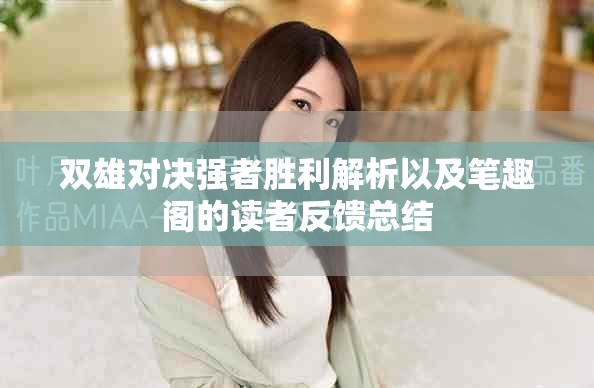 双雄对决强者胜利解析以及笔趣阁的读者反馈总结