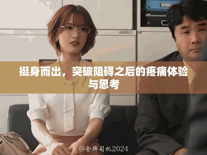 挺身而出，突破阻碍之后的疼痛体验与思考