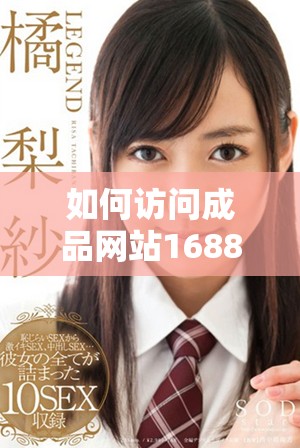 如何访问成品网站1688免费入口网页版并轻松获取商品信息