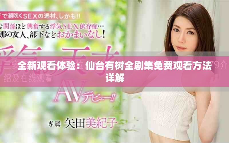 全新观看体验：仙台有树全剧集免费观看方法详解