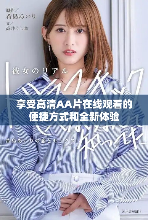 享受高清AA片在线观看的便捷方式和全新体验