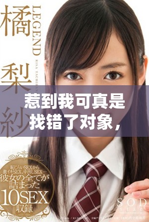 惹到我可真是找错了对象，你这是自讨苦吃啊