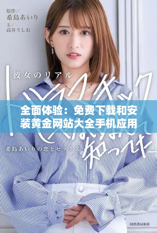 全面体验：免费下载和安装黄金网站大全手机应用程序的方法
