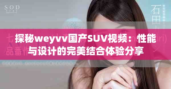 探秘weyvv国产SUV视频：性能与设计的完美结合体验分享