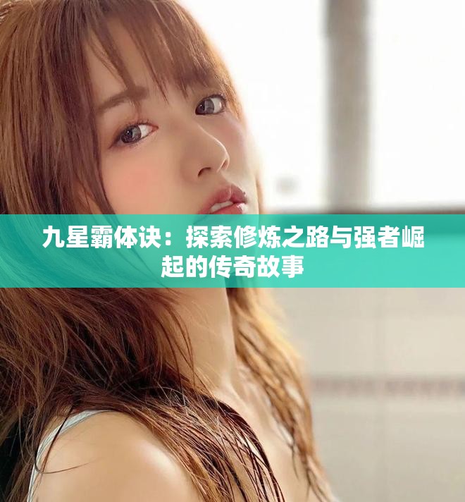 九星霸体诀：探索修炼之路与强者崛起的传奇故事