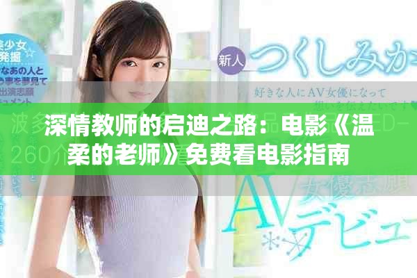 深情教师的启迪之路：电影《温柔的老师》免费看电影指南