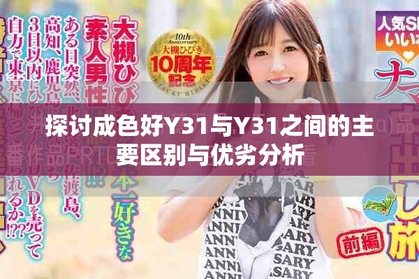 探讨成色好Y31与Y31之间的主要区别与优劣分析