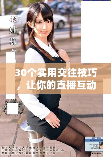 30个实用交往技巧，让你的直播互动更精彩纷呈