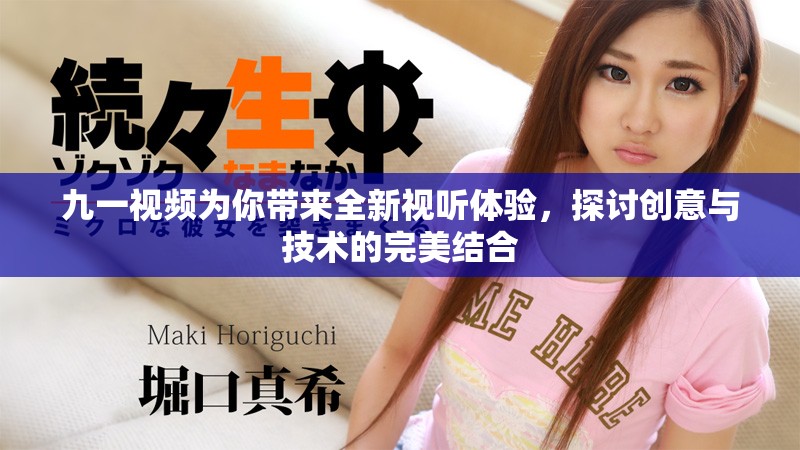 九一视频为你带来全新视听体验，探讨创意与技术的完美结合