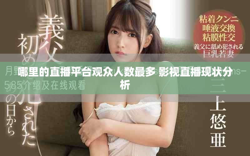 哪里的直播平台观众人数最多 影视直播现状分析