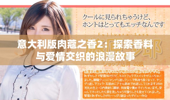 意大利版肉蔻之香2：探索香料与爱情交织的浪漫故事