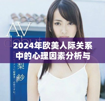 2024年欧美人际关系中的心理因素分析与探讨