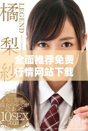 全面推荐免费行情网站下载大全，轻松获取最新市场动态资料
