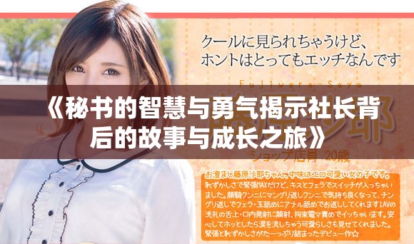 《秘书的智慧与勇气揭示社长背后的故事与成长之旅》