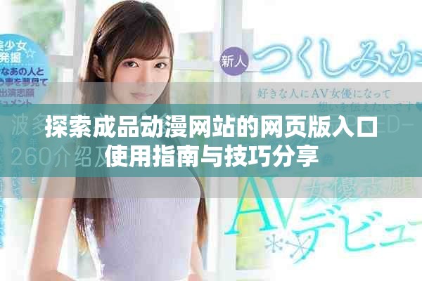 探索成品动漫网站的网页版入口使用指南与技巧分享