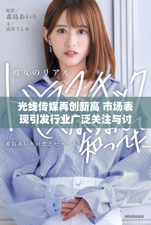 光线传媒再创新高 市场表现引发行业广泛关注与讨论