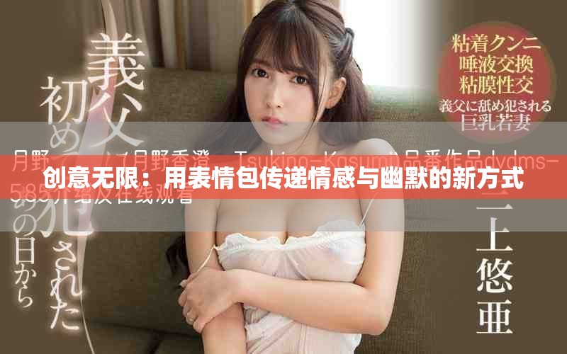 创意无限：用表情包传递情感与幽默的新方式
