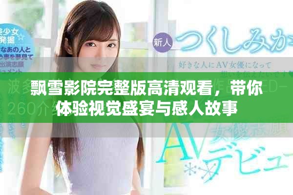 飘雪影院完整版高清观看，带你体验视觉盛宴与感人故事