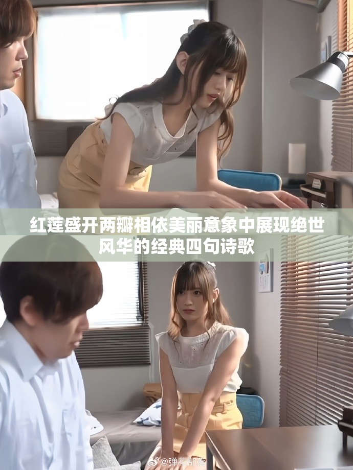 红莲盛开两瓣相依美丽意象中展现绝世风华的经典四句诗歌