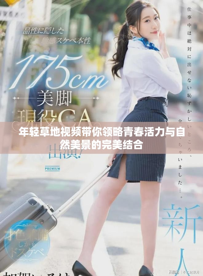 年轻草地视频带你领略青春活力与自然美景的完美结合