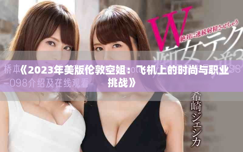 《2023年美版伦敦空姐：飞机上的时尚与职业挑战》