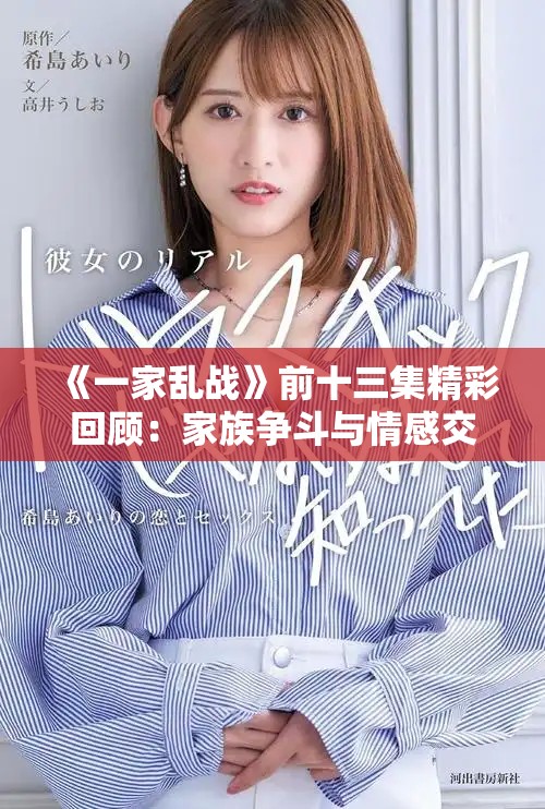 《一家乱战》前十三集精彩回顾：家族争斗与情感交织的纷争之旅