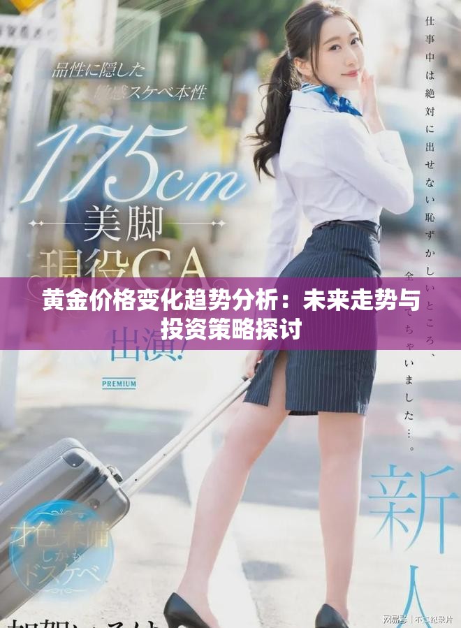 黄金价格变化趋势分析：未来走势与投资策略探讨