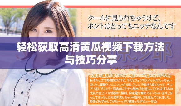 轻松获取高清黄瓜视频下载方法与技巧分享