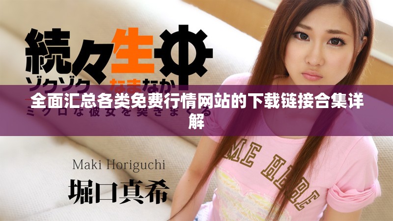 全面汇总各类免费行情网站的下载链接合集详解