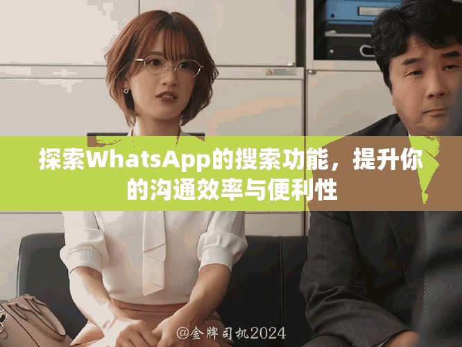 探索WhatsApp的搜索功能，提升你的沟通效率与便利性