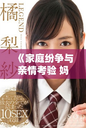 《家庭纷争与亲情考验 妈妈与女婿之间的情感纠葛》