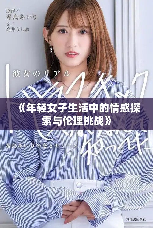 《年轻女子生活中的情感探索与伦理挑战》