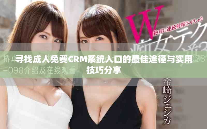 寻找成人免费CRM系统入口的最佳途径与实用技巧分享